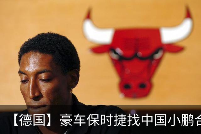 【德国】豪车保时捷找中国小鹏合作，没有高大上，就是被“罚怕”了，花钱买平安？！