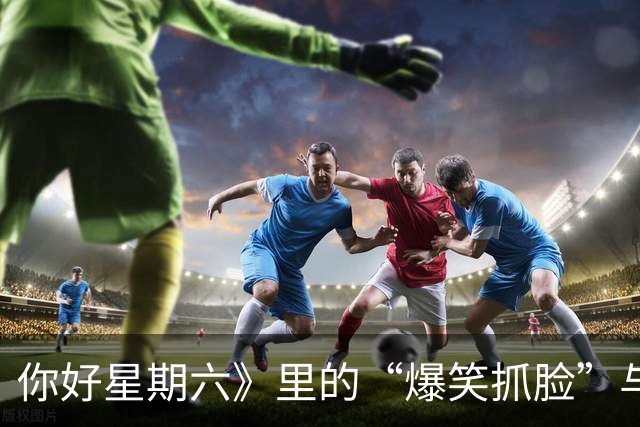 你好星期六》里的“爆笑抓脸”与何炅的“剧情反转