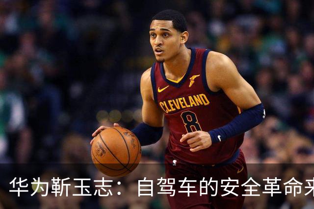 华为靳玉志：自驾车的安全革命来临，680万次“反向碰撞”战绩