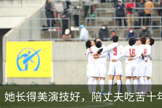 她长得美演技好，陪丈夫吃苦十年被离婚，如今无儿女独自定居西藏