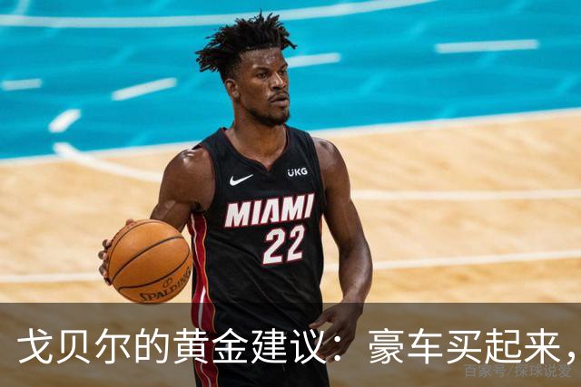 戈贝尔的黄金建议：豪车买起来，身体投资更要紧！