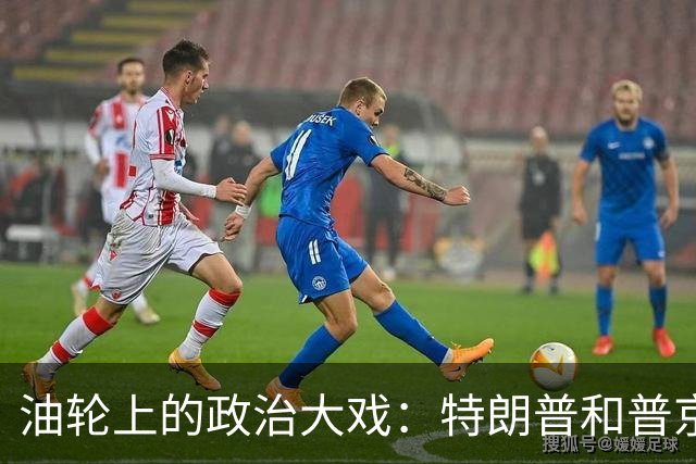 油轮上的政治大戏：特朗普和普京的另类生意经