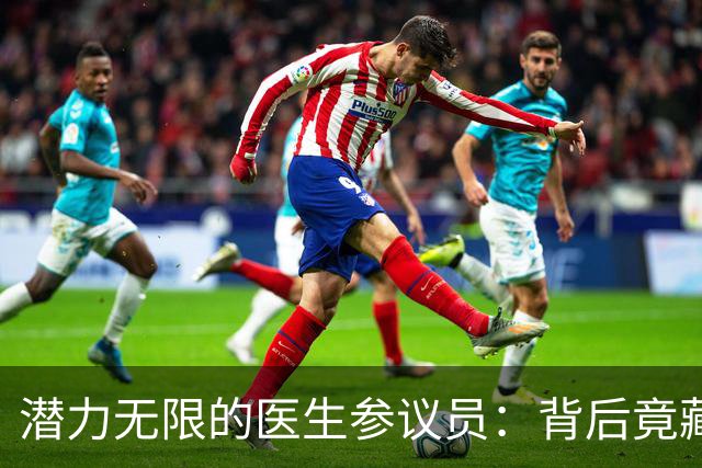 潜力无限的医生参议员：背后竟藏着华丽的金主们！