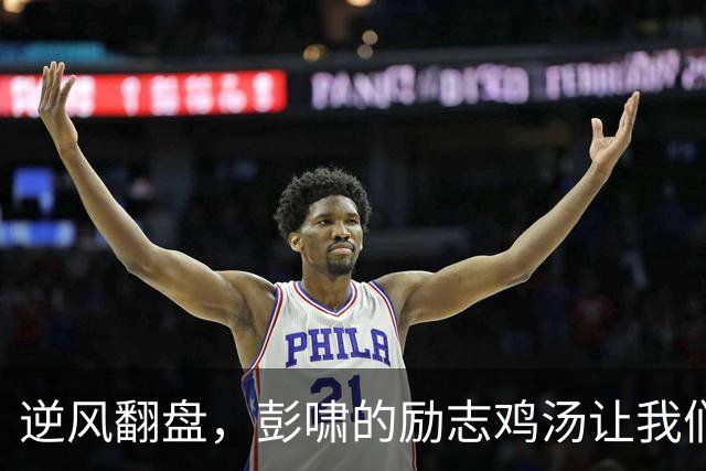 逆风翻盘，彭啸的励志鸡汤让我们充满期待